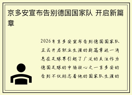 京多安宣布告别德国国家队 开启新篇章 京多安宣布告别德国国家队 开启新篇章