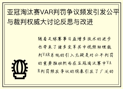 亚冠淘汰赛VAR判罚争议频发引发公平与裁判权威大讨论反思与改进 亚冠淘汰赛VAR判罚争议频发引发公平与裁判权威大讨论反思与改进