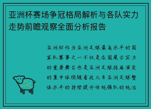 亚洲杯赛场争冠格局解析与各队实力走势前瞻观察全面分析报告 亚洲杯赛场争冠格局解析与各队实力走势前瞻观察全面分析报告