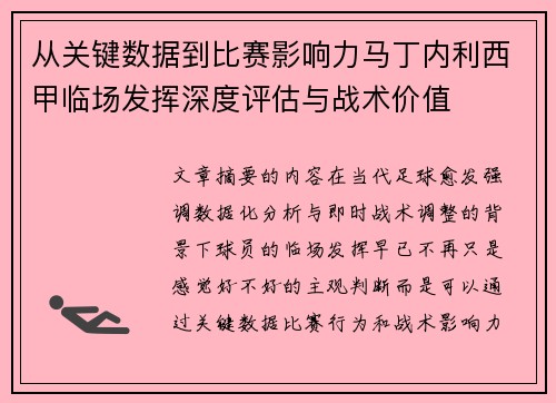 从关键数据到比赛影响力马丁内利西甲临场发挥深度评估与战术价值 从关键数据到比赛影响力马丁内利西甲临场发挥深度评估与战术价值