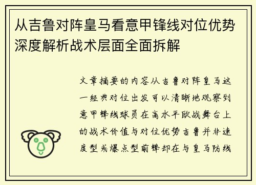 从吉鲁对阵皇马看意甲锋线对位优势深度解析战术层面全面拆解