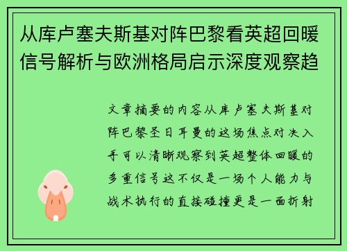 从库卢塞夫斯基对阵巴黎看英超回暖信号解析与欧洲格局启示深度观察趋势