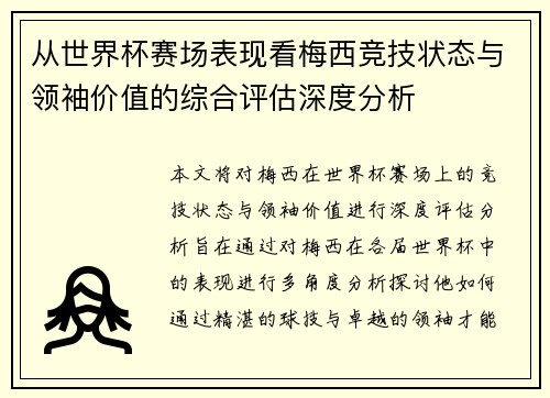 从世界杯赛场表现看梅西竞技状态与领袖价值的综合评估深度分析 从世界杯赛场表现看梅西竞技状态与领袖价值的综合评估深度分析