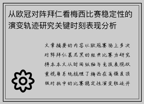 从欧冠对阵拜仁看梅西比赛稳定性的演变轨迹研究关键时刻表现分析 从欧冠对阵拜仁看梅西比赛稳定性的演变轨迹研究关键时刻表现分析