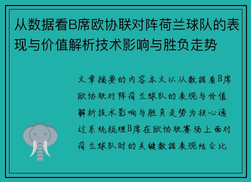 从数据看B席欧协联对阵荷兰球队的表现与价值解析技术影响与胜负走势 从数据看B席欧协联对阵荷兰球队的表现与价值解析技术影响与胜负走势