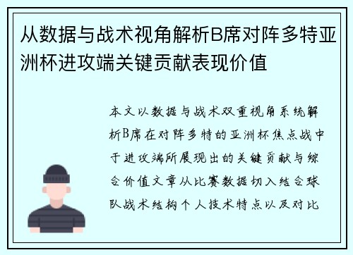 从数据与战术视角解析B席对阵多特亚洲杯进攻端关键贡献表现价值 从数据与战术视角解析B席对阵多特亚洲杯进攻端关键贡献表现价值