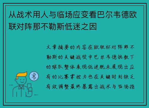 从战术用人与临场应变看巴尔韦德欧联对阵那不勒斯低迷之因