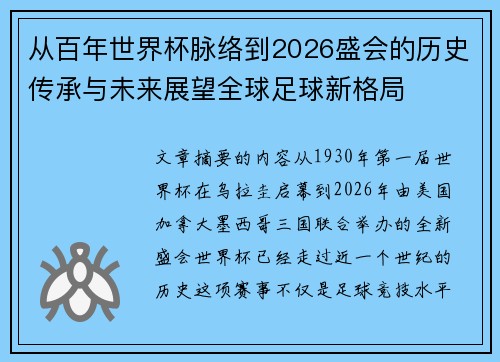 从百年世界杯脉络到2026盛会的历史传承与未来展望全球足球新格局 从百年世界杯脉络到2026盛会的历史传承与未来展望全球足球新格局