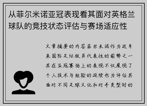 从菲尔米诺亚冠表现看其面对英格兰球队的竞技状态评估与赛场适应性 从菲尔米诺亚冠表现看其面对英格兰球队的竞技状态评估与赛场适应性