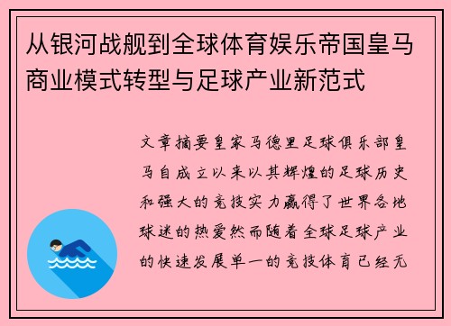 从银河战舰到全球体育娱乐帝国皇马商业模式转型与足球产业新范式
