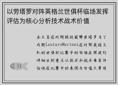 以劳塔罗对阵英格兰世俱杯临场发挥评估为核心分析技术战术价值 以劳塔罗对阵英格兰世俱杯临场发挥评估为核心分析技术战术价值
