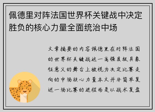 佩德里对阵法国世界杯关键战中决定胜负的核心力量全面统治中场 佩德里对阵法国世界杯关键战中决定胜负的核心力量全面统治中场