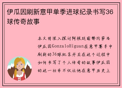 伊瓜因刷新意甲单季进球纪录书写36球传奇故事