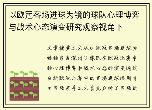 以欧冠客场进球为镜的球队心理博弈与战术心态演变研究观察视角下 以欧冠客场进球为镜的球队心理博弈与战术心态演变研究观察视角下