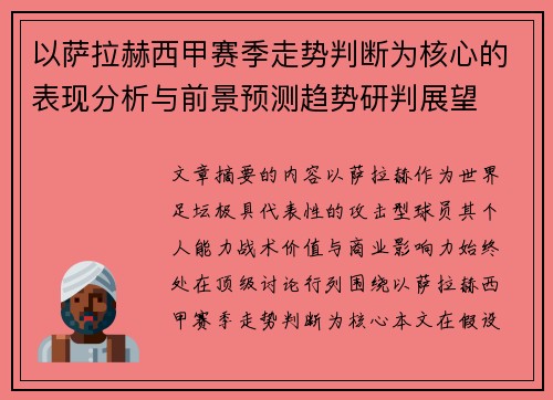 以萨拉赫西甲赛季走势判断为核心的表现分析与前景预测趋势研判展望