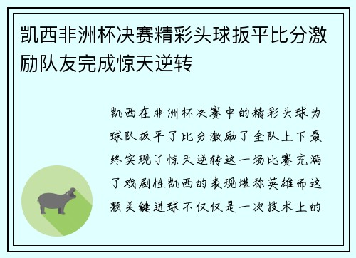 凯西非洲杯决赛精彩头球扳平比分激励队友完成惊天逆转