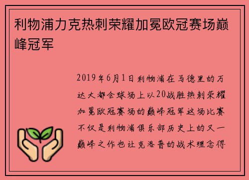利物浦力克热刺荣耀加冕欧冠赛场巅峰冠军 利物浦力克热刺荣耀加冕欧冠赛场巅峰冠军