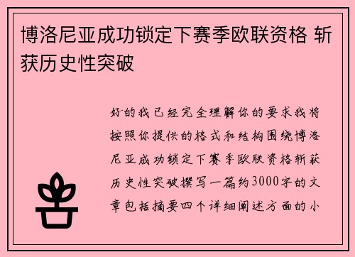 博洛尼亚成功锁定下赛季欧联资格 斩获历史性突破 博洛尼亚成功锁定下赛季欧联资格 斩获历史性突破