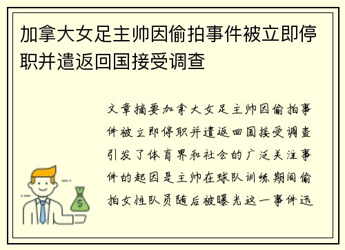 加拿大女足主帅因偷拍事件被立即停职并遣返回国接受调查