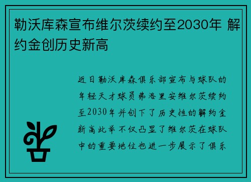 勒沃库森宣布维尔茨续约至2030年 解约金创历史新高 勒沃库森宣布维尔茨续约至2030年 解约金创历史新高
