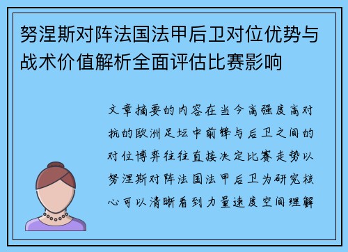努涅斯对阵法国法甲后卫对位优势与战术价值解析全面评估比赛影响 努涅斯对阵法国法甲后卫对位优势与战术价值解析全面评估比赛影响