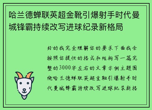 哈兰德蝉联英超金靴引爆射手时代曼城锋霸持续改写进球纪录新格局 哈兰德蝉联英超金靴引爆射手时代曼城锋霸持续改写进球纪录新格局