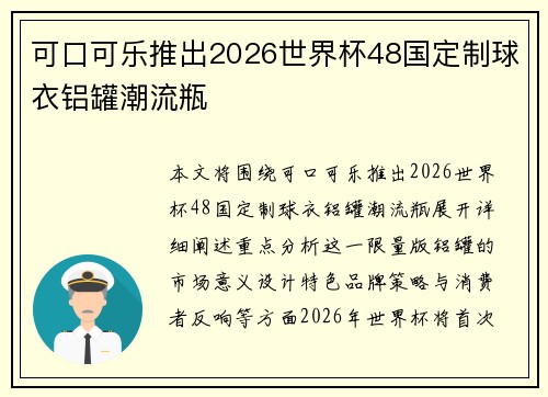 可口可乐推出2026世界杯48国定制球衣铝罐潮流瓶 可口可乐推出2026世界杯48国定制球衣铝罐潮流瓶