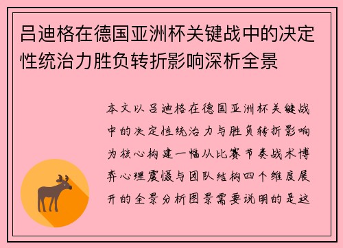 吕迪格在德国亚洲杯关键战中的决定性统治力胜负转折影响深析全景 吕迪格在德国亚洲杯关键战中的决定性统治力胜负转折影响深析全景