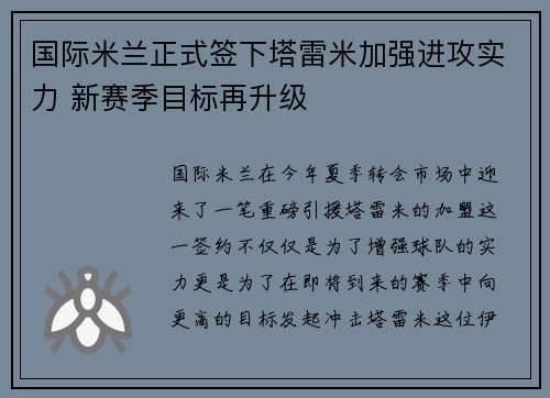 国际米兰正式签下塔雷米加强进攻实力 新赛季目标再升级 国际米兰正式签下塔雷米加强进攻实力 新赛季目标再升级
