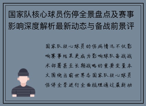国家队核心球员伤停全景盘点及赛事影响深度解析最新动态与备战前景评估
