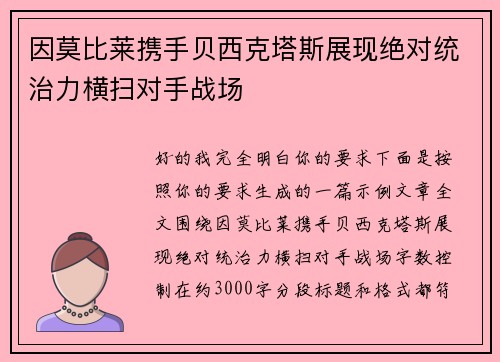 因莫比莱携手贝西克塔斯展现绝对统治力横扫对手战场 因莫比莱携手贝西克塔斯展现绝对统治力横扫对手战场