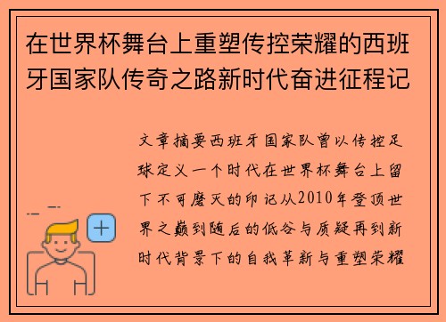 在世界杯舞台上重塑传控荣耀的西班牙国家队传奇之路新时代奋进征程记 在世界杯舞台上重塑传控荣耀的西班牙国家队传奇之路新时代奋进征程记