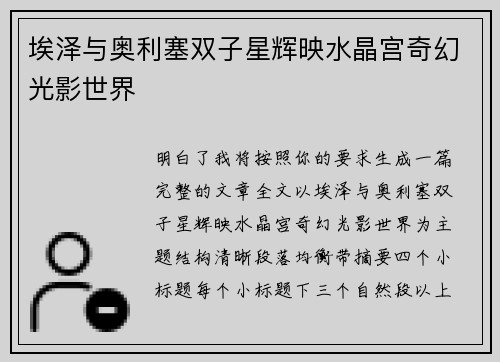埃泽与奥利塞双子星辉映水晶宫奇幻光影世界