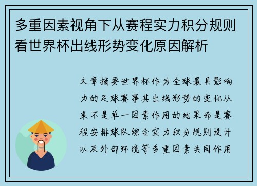 多重因素视角下从赛程实力积分规则看世界杯出线形势变化原因解析