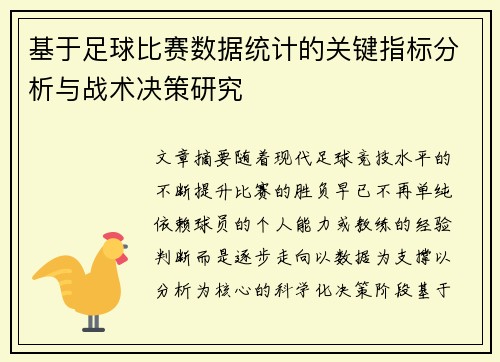 基于足球比赛数据统计的关键指标分析与战术决策研究 基于足球比赛数据统计的关键指标分析与战术决策研究