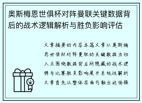 奥斯梅恩世俱杯对阵曼联关键数据背后的战术逻辑解析与胜负影响评估 奥斯梅恩世俱杯对阵曼联关键数据背后的战术逻辑解析与胜负影响评估