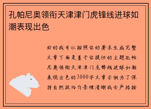 孔帕尼奥领衔天津津门虎锋线进球如潮表现出色 孔帕尼奥领衔天津津门虎锋线进球如潮表现出色