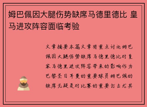 姆巴佩因大腿伤势缺席马德里德比 皇马进攻阵容面临考验