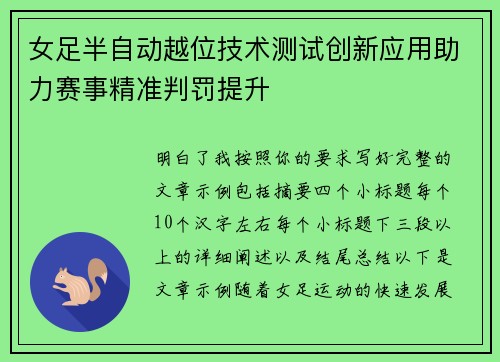女足半自动越位技术测试创新应用助力赛事精准判罚提升 女足半自动越位技术测试创新应用助力赛事精准判罚提升