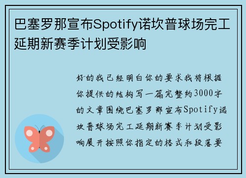 巴塞罗那宣布Spotify诺坎普球场完工延期新赛季计划受影响 巴塞罗那宣布Spotify诺坎普球场完工延期新赛季计划受影响