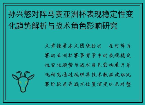 孙兴慜对阵马赛亚洲杯表现稳定性变化趋势解析与战术角色影响研究