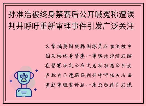 孙准浩被终身禁赛后公开喊冤称遭误判并呼吁重新审理事件引发广泛关注