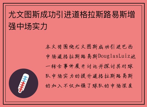 尤文图斯成功引进道格拉斯路易斯增强中场实力 尤文图斯成功引进道格拉斯路易斯增强中场实力