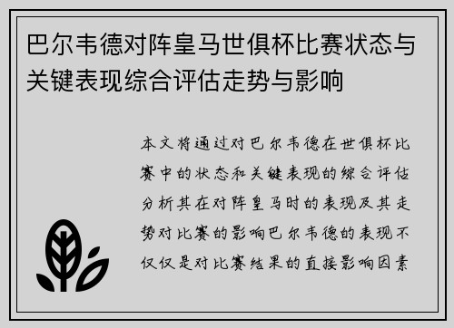 巴尔韦德对阵皇马世俱杯比赛状态与关键表现综合评估走势与影响 巴尔韦德对阵皇马世俱杯比赛状态与关键表现综合评估走势与影响