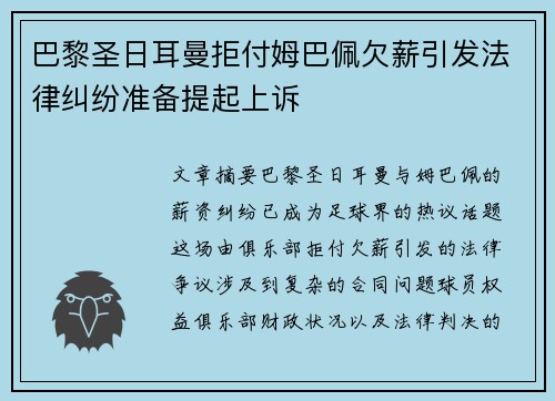 巴黎圣日耳曼拒付姆巴佩欠薪引发法律纠纷准备提起上诉
