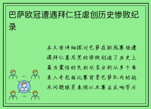 巴萨欧冠遭遇拜仁狂虐创历史惨败纪录