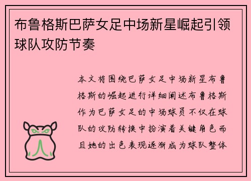 布鲁格斯巴萨女足中场新星崛起引领球队攻防节奏