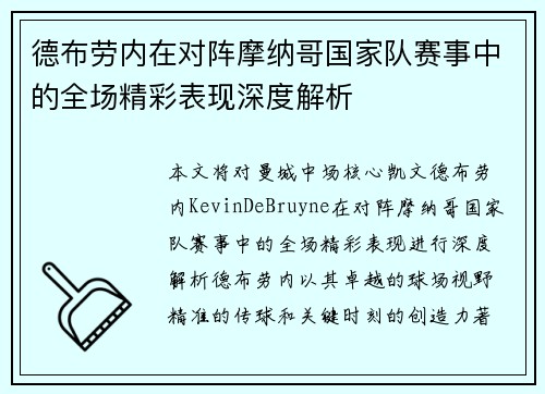德布劳内在对阵摩纳哥国家队赛事中的全场精彩表现深度解析 德布劳内在对阵摩纳哥国家队赛事中的全场精彩表现深度解析