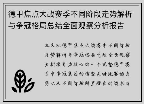 德甲焦点大战赛季不同阶段走势解析与争冠格局总结全面观察分析报告 德甲焦点大战赛季不同阶段走势解析与争冠格局总结全面观察分析报告