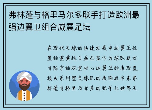 弗林蓬与格里马尔多联手打造欧洲最强边翼卫组合威震足坛